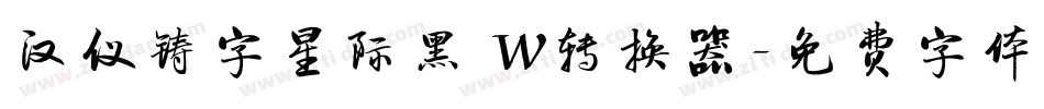 汉仪铸字星际黑 W转换器字体转换